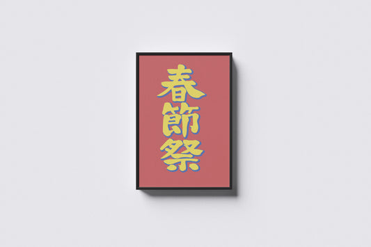Print Chinese New Year Advertisement 21.5x35.5cm